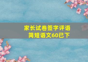 家长试卷签字评语简短语文60已下