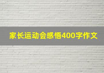 家长运动会感悟400字作文