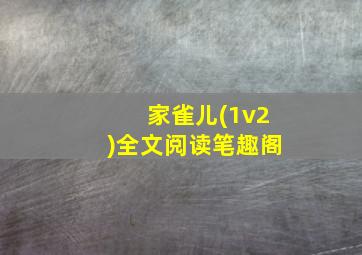 家雀儿(1v2)全文阅读笔趣阁