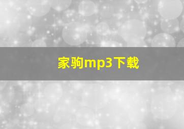 家驹mp3下载