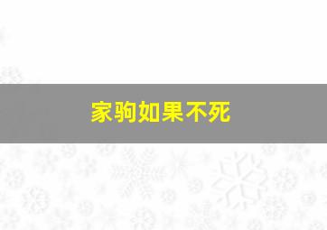 家驹如果不死