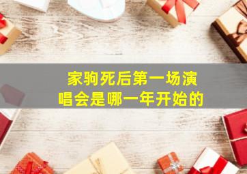 家驹死后第一场演唱会是哪一年开始的