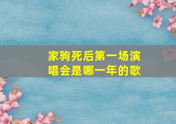 家驹死后第一场演唱会是哪一年的歌