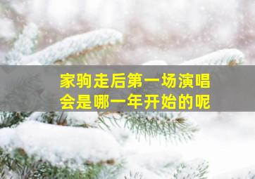 家驹走后第一场演唱会是哪一年开始的呢