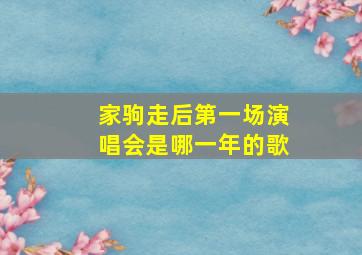 家驹走后第一场演唱会是哪一年的歌