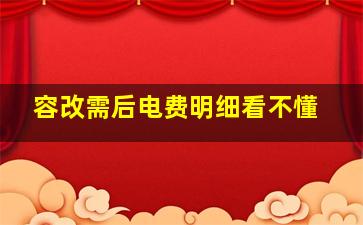 容改需后电费明细看不懂