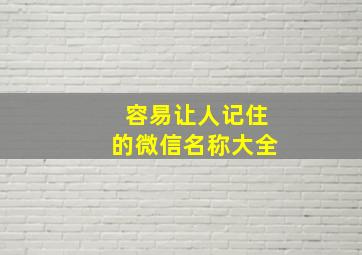 容易让人记住的微信名称大全