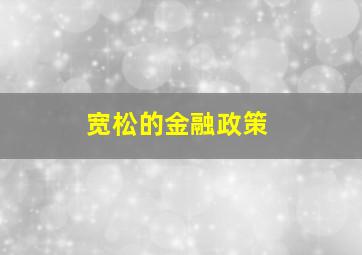 宽松的金融政策