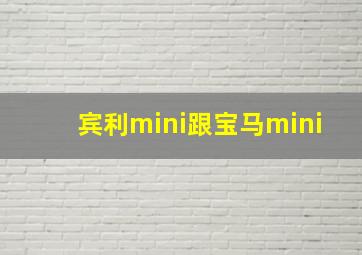 宾利mini跟宝马mini