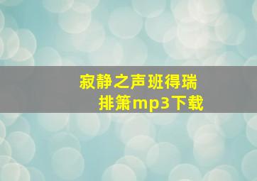 寂静之声班得瑞排箫mp3下载