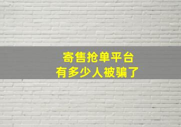 寄售抢单平台有多少人被骗了