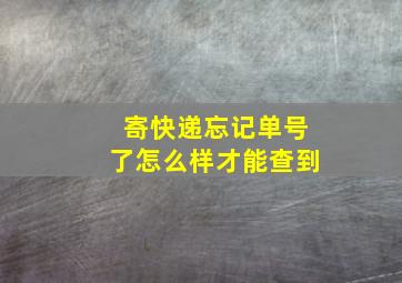 寄快递忘记单号了怎么样才能查到