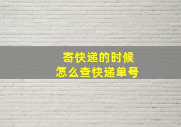 寄快递的时候怎么查快递单号