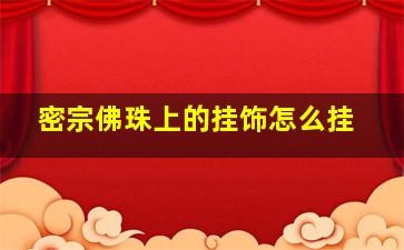 密宗佛珠上的挂饰怎么挂