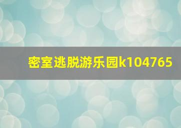 密室逃脱游乐园k104765