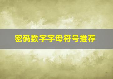 密码数字字母符号推荐