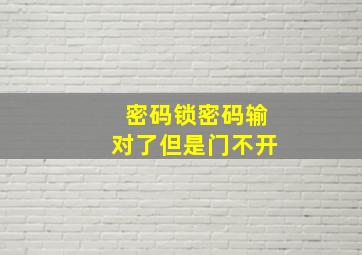 密码锁密码输对了但是门不开