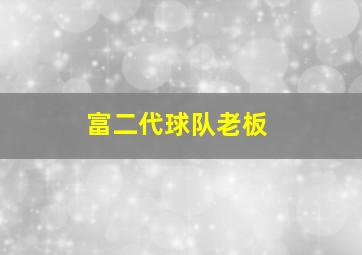 富二代球队老板