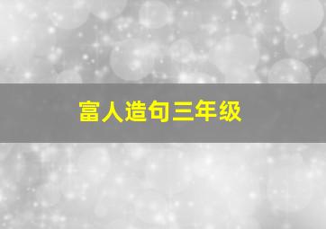 富人造句三年级