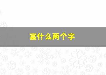 富什么两个字