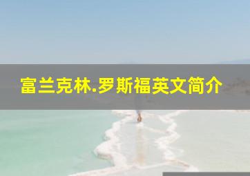 富兰克林.罗斯福英文简介