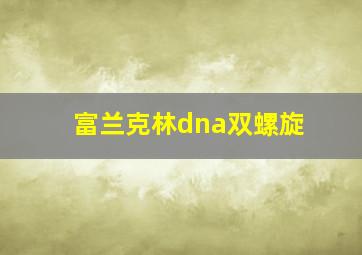 富兰克林dna双螺旋