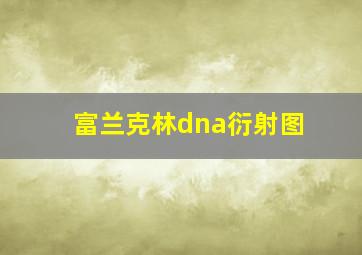 富兰克林dna衍射图