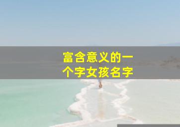 富含意义的一个字女孩名字