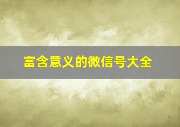 富含意义的微信号大全