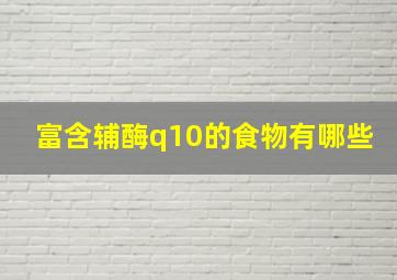 富含辅酶q10的食物有哪些