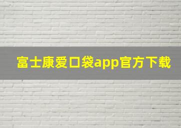 富士康爱口袋app官方下载