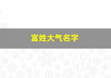 富姓大气名字