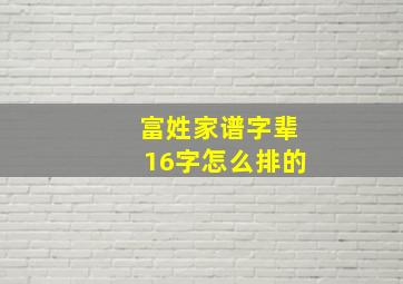 富姓家谱字辈16字怎么排的