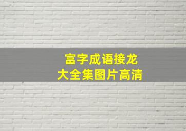 富字成语接龙大全集图片高清