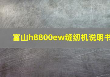 富山h8800ew缝纫机说明书