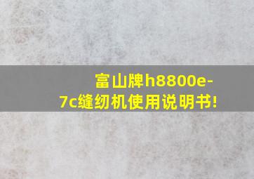 富山牌h8800e-7c缝纫机使用说明书!