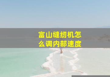 富山缝纫机怎么调内部速度