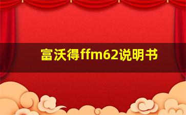 富沃得ffm62说明书