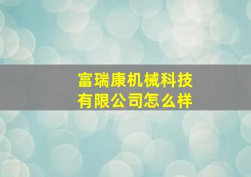 富瑞康机械科技有限公司怎么样