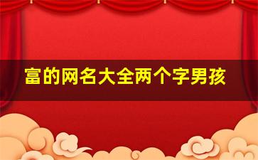 富的网名大全两个字男孩