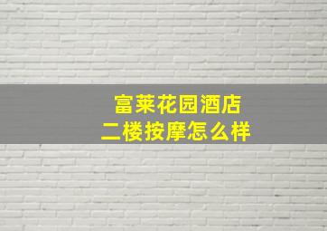 富莱花园酒店二楼按摩怎么样