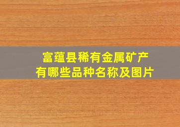 富蕴县稀有金属矿产有哪些品种名称及图片