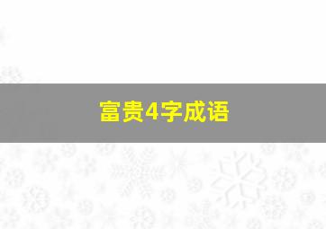 富贵4字成语