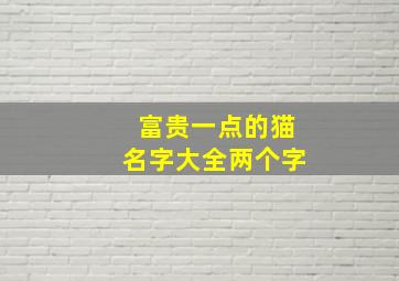 富贵一点的猫名字大全两个字