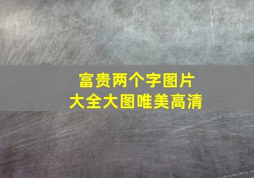 富贵两个字图片大全大图唯美高清