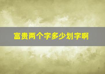 富贵两个字多少划字啊