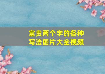 富贵两个字的各种写法图片大全视频