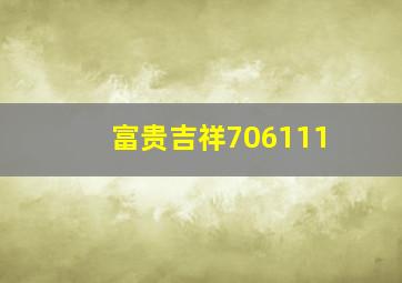 富贵吉祥706111