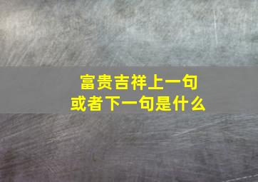 富贵吉祥上一句或者下一句是什么