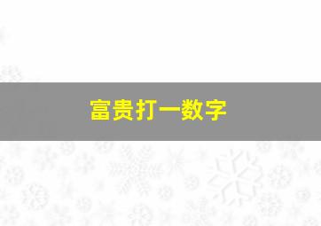 富贵打一数字